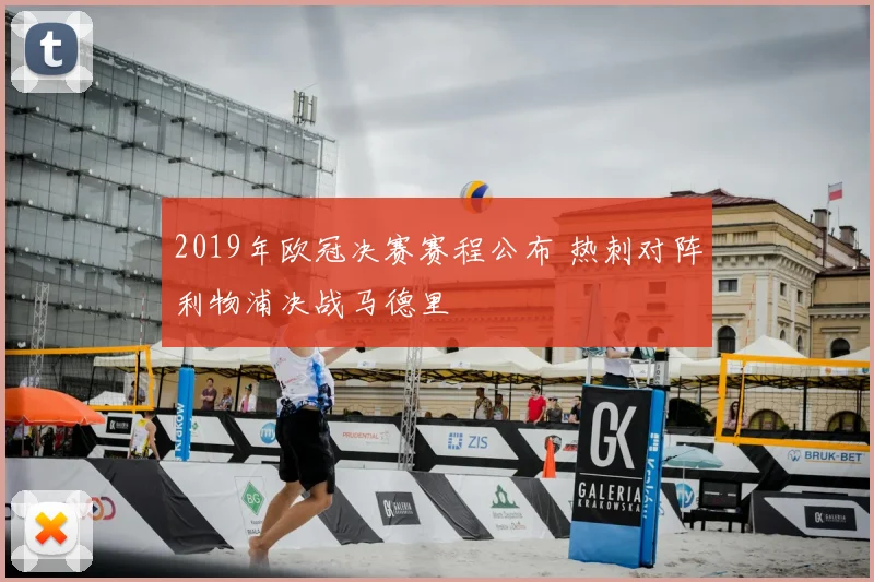 2019年欧冠决赛赛程公布 热刺对阵利物浦决战马德里