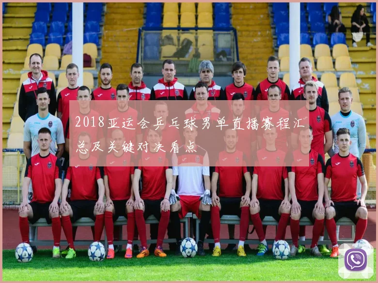 2018亚运会乒乓球男单直播赛程汇总及关键对决看点