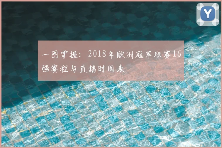 一图掌握：2018年欧洲冠军联赛16强赛程与直播时间表