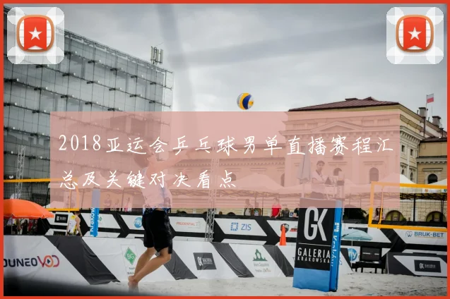 2018亚运会乒乓球男单直播赛程汇总及关键对决看点