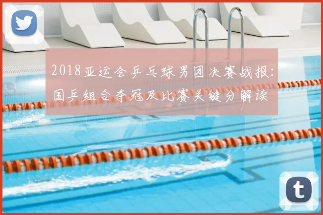 2018亚运会乒乓球男团决赛战报：国乒组合夺冠及比赛关键分解读