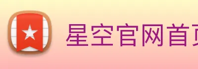 星空官网首页登录 Logo